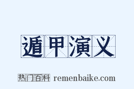 遁甲演义是什么意思的图片